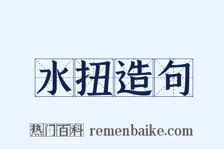 水扭造句是什么意思的图片